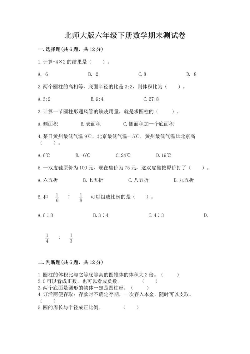 北师大版六年级下册数学期末测试卷精品（完整版）.docx