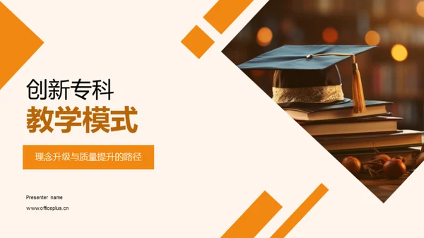 创新专科教学模式