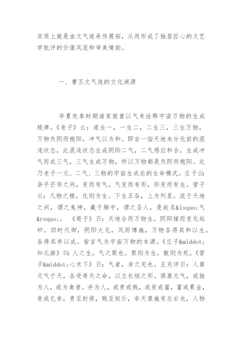 曹丕《典论·论文》中“文气说”的审美体征.docx