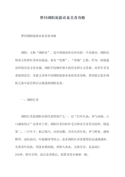梦回浏阳旅游必备美食攻略
