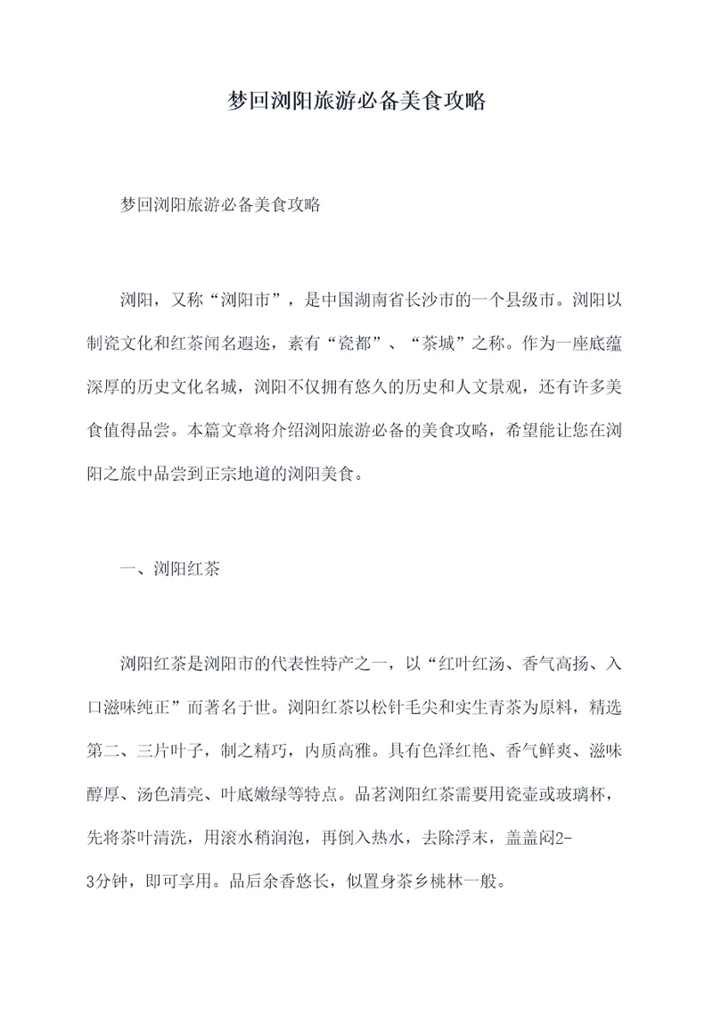 梦回浏阳旅游必备美食攻略