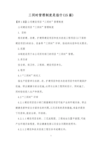 三同时管理制度是指什(15篇).docx