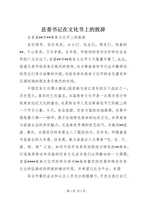 县委书记在文化节上的致辞 (7).docx