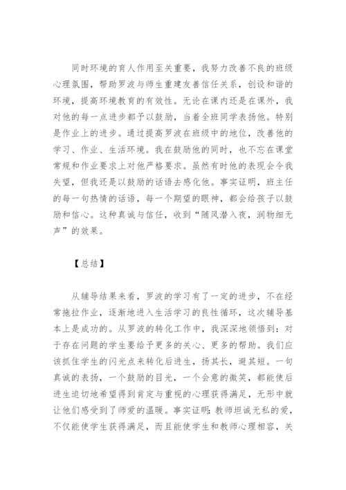 小学后进生转化案例.docx