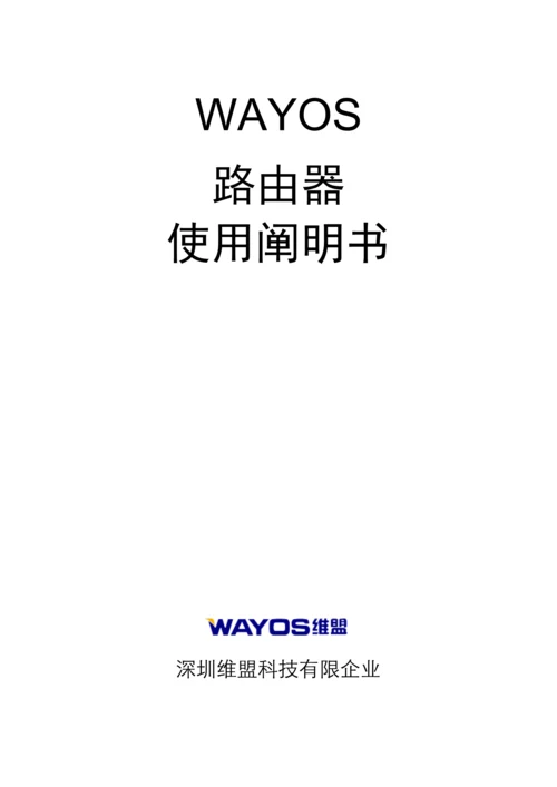 维盟路由器使用说明书.docx