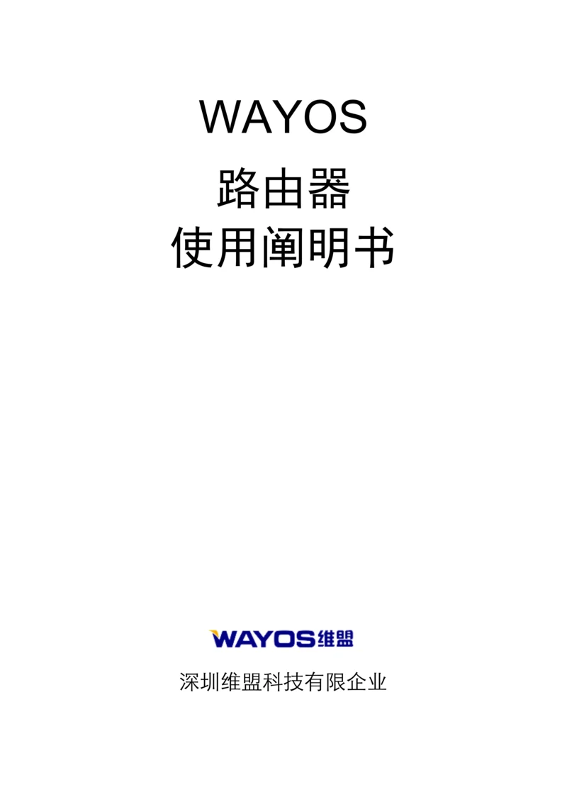 维盟路由器使用说明书.docx