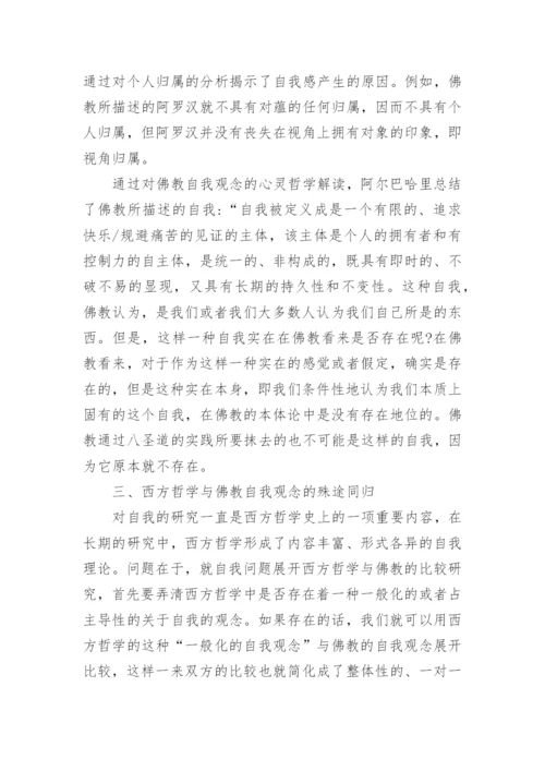 分析心灵哲学视野中的自我观的论文.docx