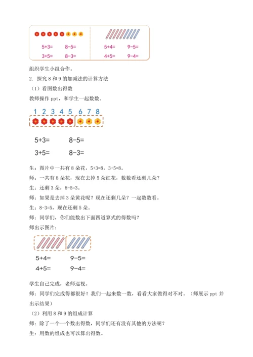 【课堂无忧】人教版一年级上册-2.8 8和9的加减法（教案）