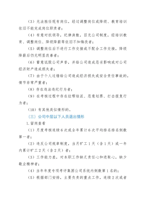 关于建立企业干部职工末等调整和不胜任退出机制的实施方案.docx