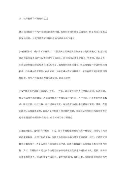 行政许可制度缺陷及改善措施行政许可论文