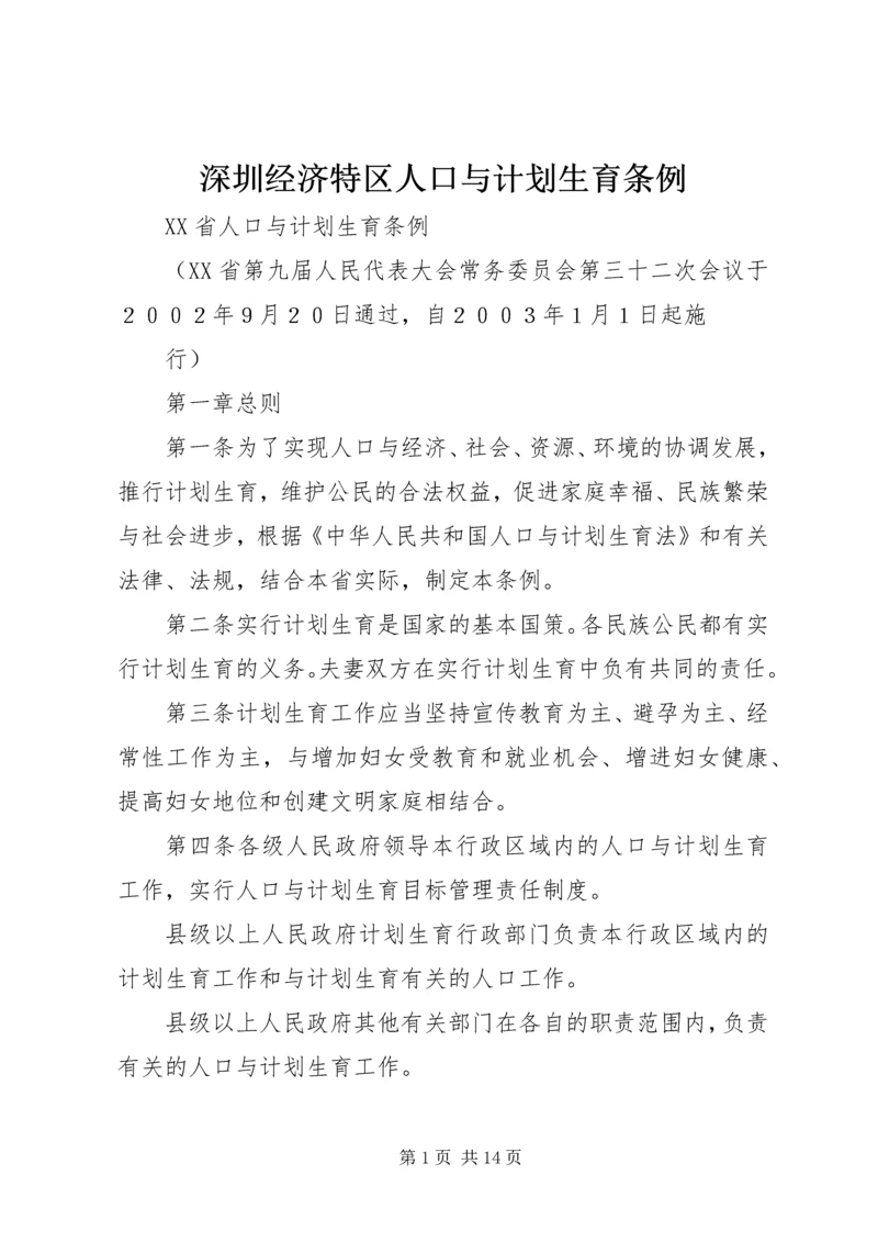 深圳经济特区人口与计划生育条例 (5).docx