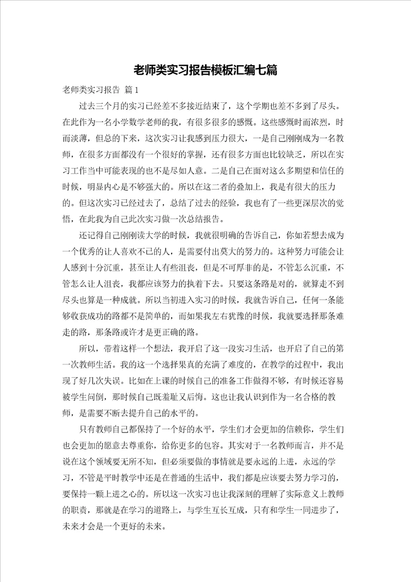 老师类实习报告模板汇编七篇