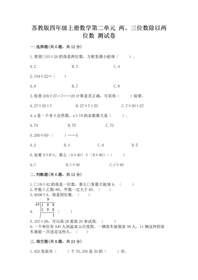 苏教版四年级上册数学第二单元 两、三位数除以两位数 测试卷含答案【达标题】.docx
