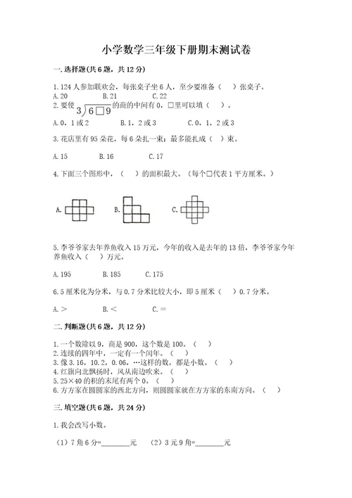 小学数学三年级下册期末测试卷及1套完整答案