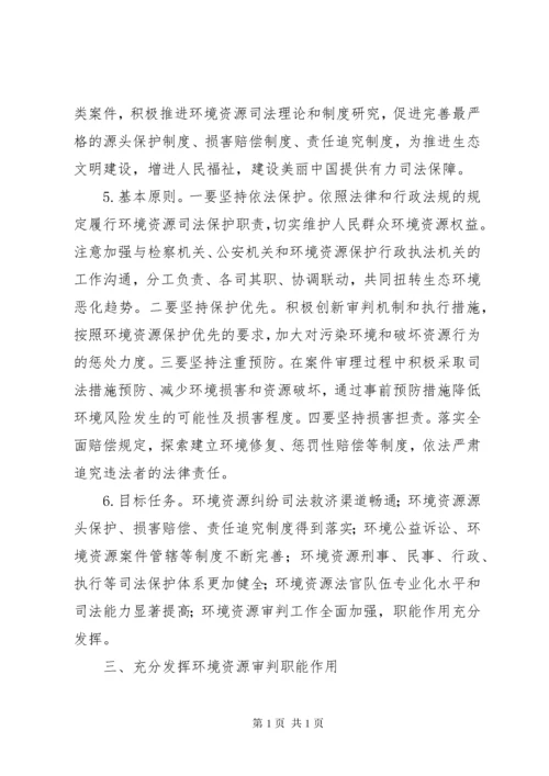 最高人民法院关于全面加强环境资源审判工作为推进生态文明建设提.docx