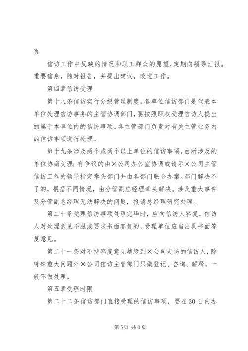 企业信访工作管理办法.docx