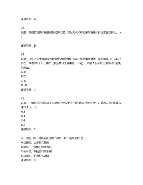 2022年湖南省建筑施工企业安管人员安全员B证项目经理考核题库含答案第952期