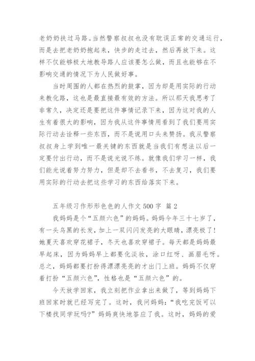 五年级习作形形色色的人作文500字.docx