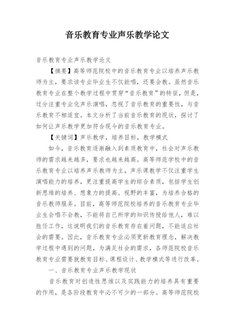 音乐教育专业声乐教学论文.docx