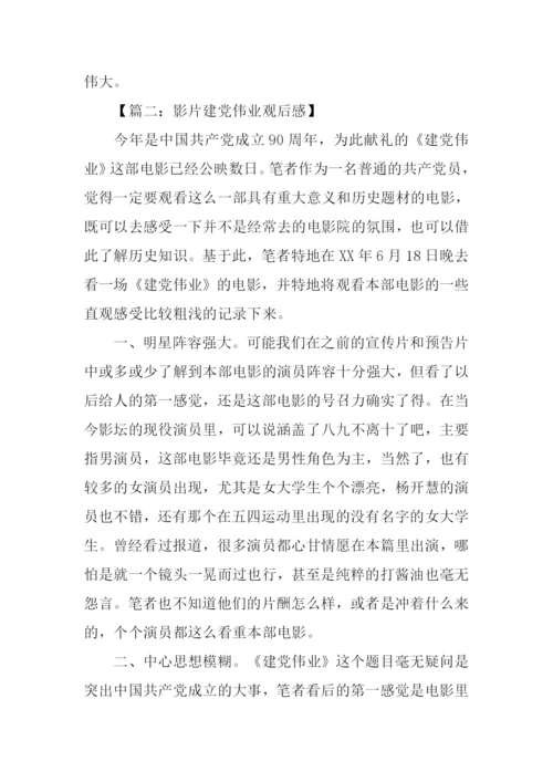 建党伟业观后感范文-1.docx