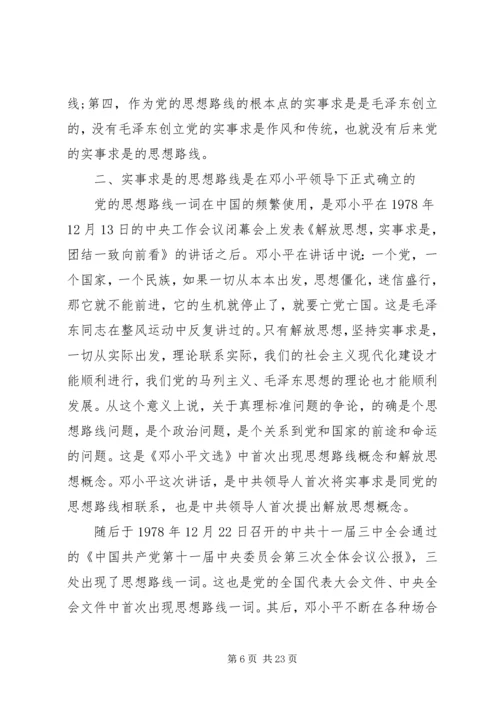 党的思想路线在新世纪提出的新要求.docx