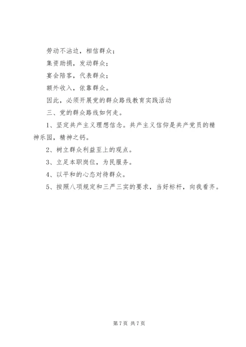 群众路线教育实践活动党课讲稿提纲 (2).docx