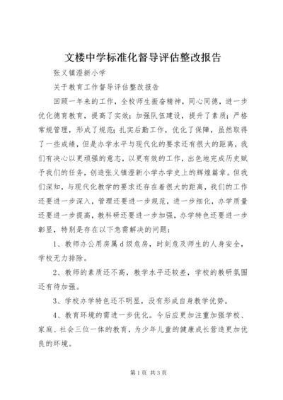 文楼中学标准化督导评估整改报告.docx