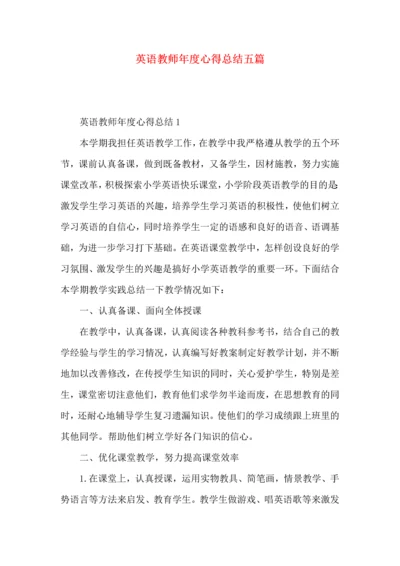 英语教师年度心得总结五篇.docx