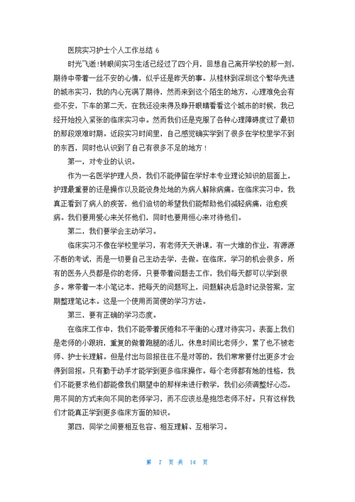 医院实习护士个人工作总结