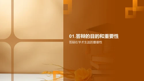 论文答辩艺术