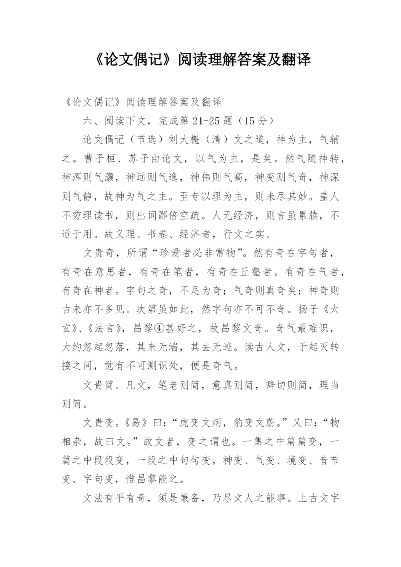 《论文偶记》阅读理解答案及翻译.docx