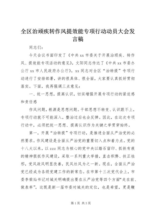 全区治顽疾转作风提效能专项行动动员大会讲话稿.docx