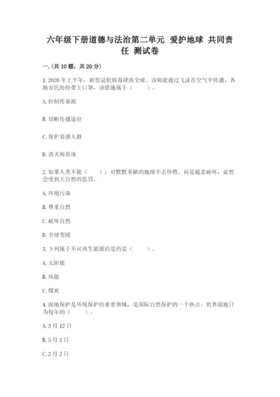 六年级下册道德与法治第二单元 爱护地球 共同责任 测试卷含答案【最新】.docx