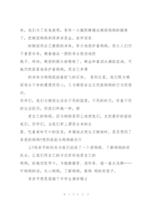 母亲节感恩国旗下中学生演讲稿5篇.docx