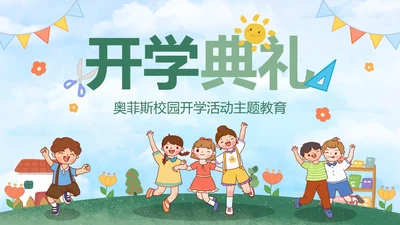 绿色户外卡通小学开学典礼主题教育PPt模板