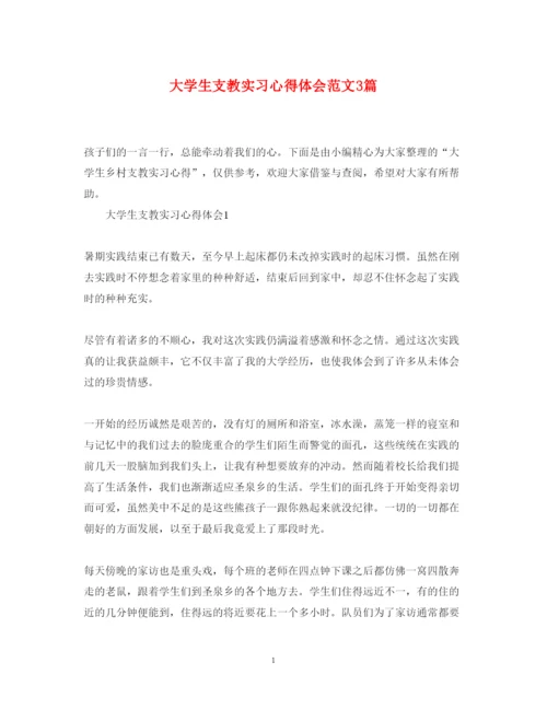 精编大学生支教实习心得体会范文3篇.docx