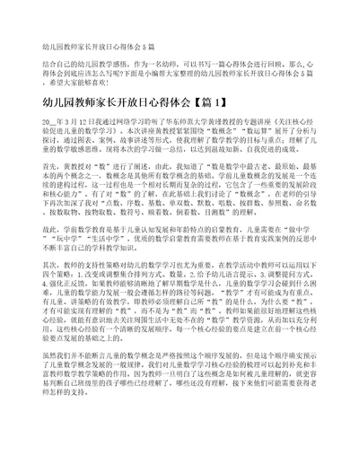 幼儿园教师家长开放日心得体会5篇