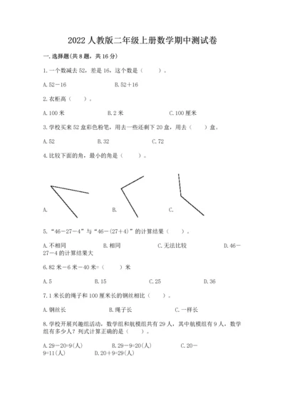 2022人教版二年级上册数学期中测试卷【必刷】.docx