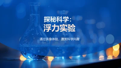 探秘科学：浮力实验