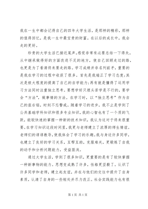 大学四年个人总结 (2).docx