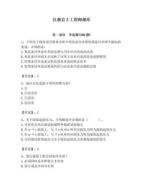 注册岩土工程师题库附答案（精练）