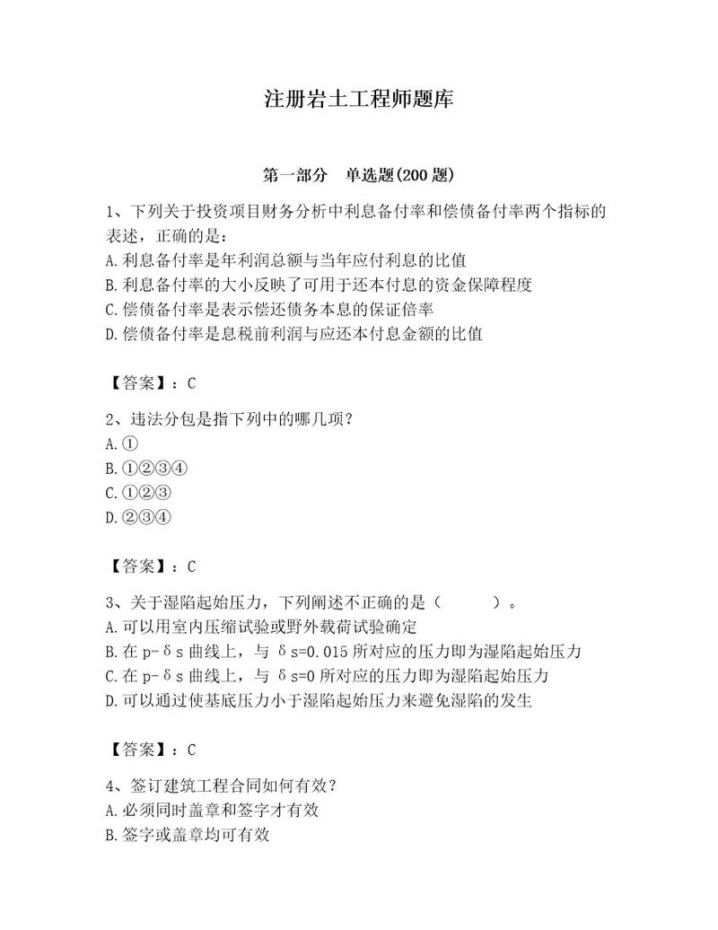 注册岩土工程师题库附答案（精练）