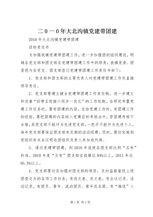 二0一0年大北沟镇党建带团建.docx