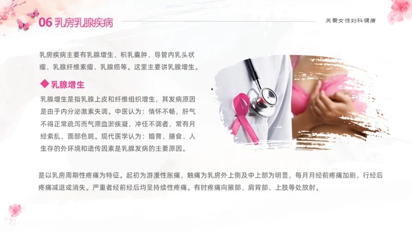 粉色温馨实拍关注女性妇科健康妇科疾病知识讲座PPT
