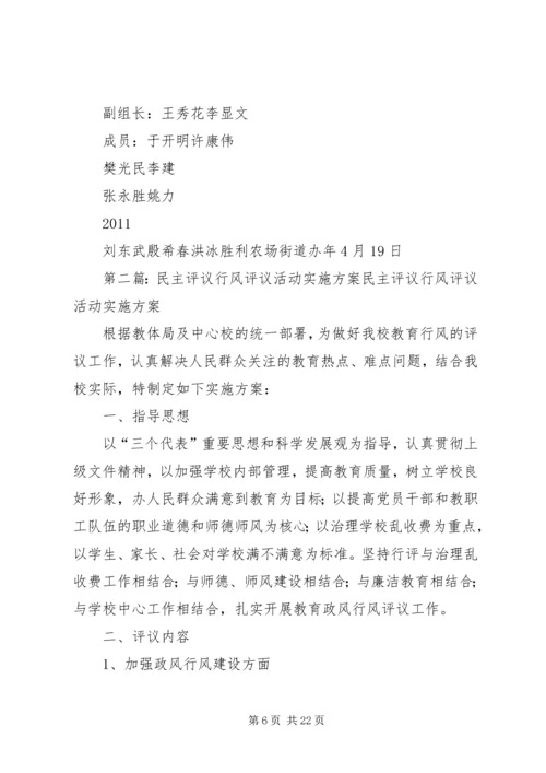 胜利农场街道办行风评议活动实施方案.docx