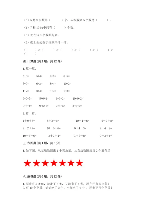2022人教版一年级上册数学期末考试试卷含完整答案【考点梳理】.docx