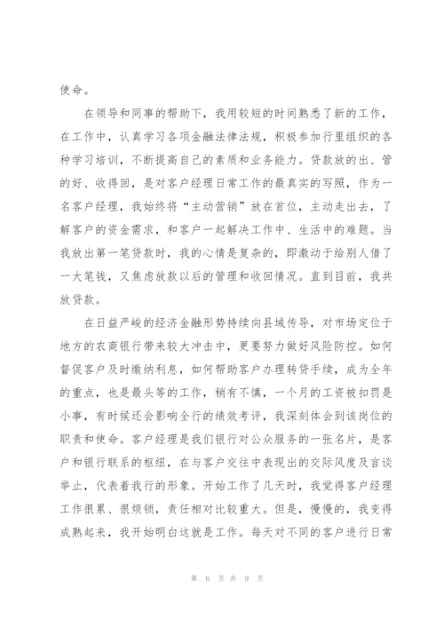 银行客户经理述职报告汇编15篇范文.docx