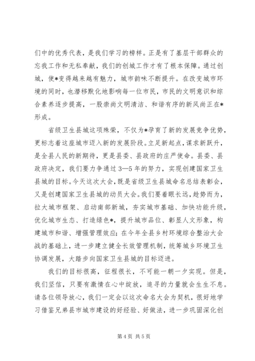 县城创建国家卫生县城启动大会上的讲话.docx