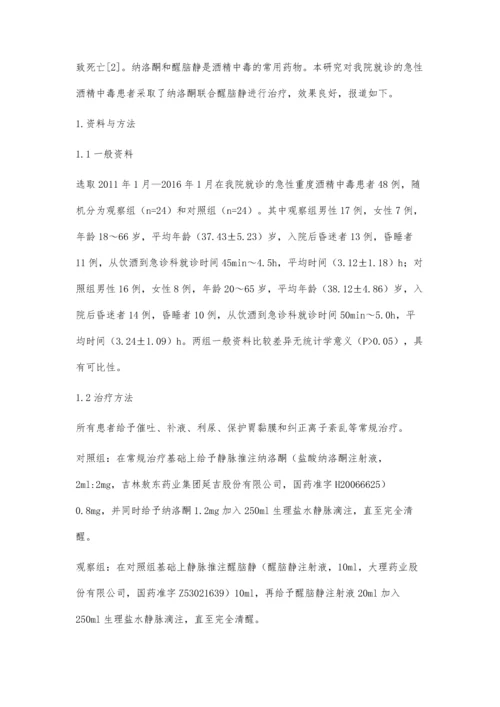 纳洛酮联合醒脑静抢救急性重度酒精中毒的临床疗效评价.docx