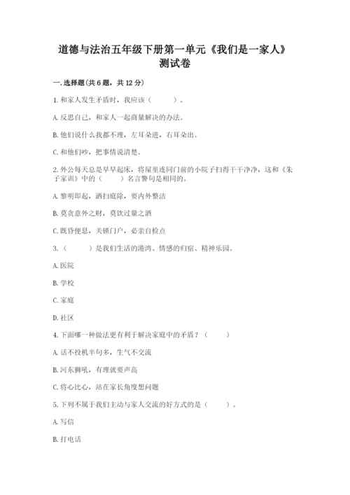 道德与法治五年级下册第一单元《我们是一家人》测试卷附答案【模拟题】.docx